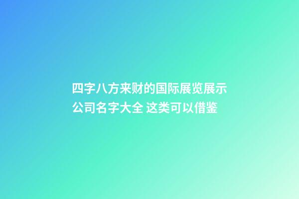 四字八方来财的国际展览展示公司名字大全 这类可以借鉴